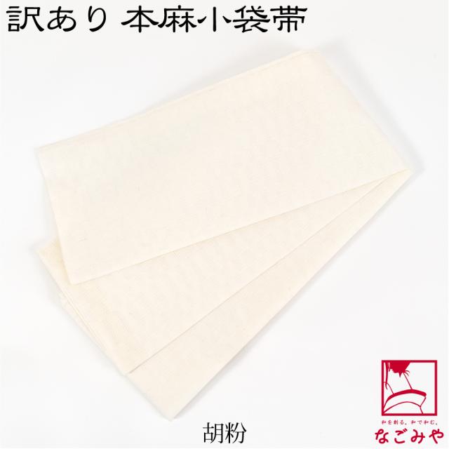 半幅帯 麻 薄物用 夏用 日本製 訳あり 高級 本麻 小袋帯 無地 半巾帯