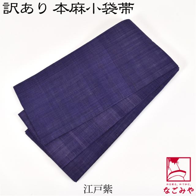 半幅帯 麻 単衣用 薄物用 夏用 日本製 訳あり 高級 本麻 小袋帯 無地