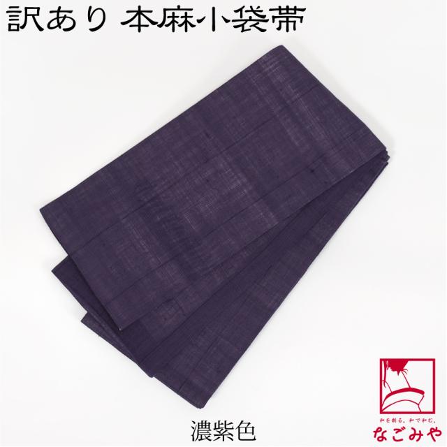 半幅帯 麻 薄物用 夏用 日本製 訳あり 高級 本麻 小袋帯 無地 半巾帯