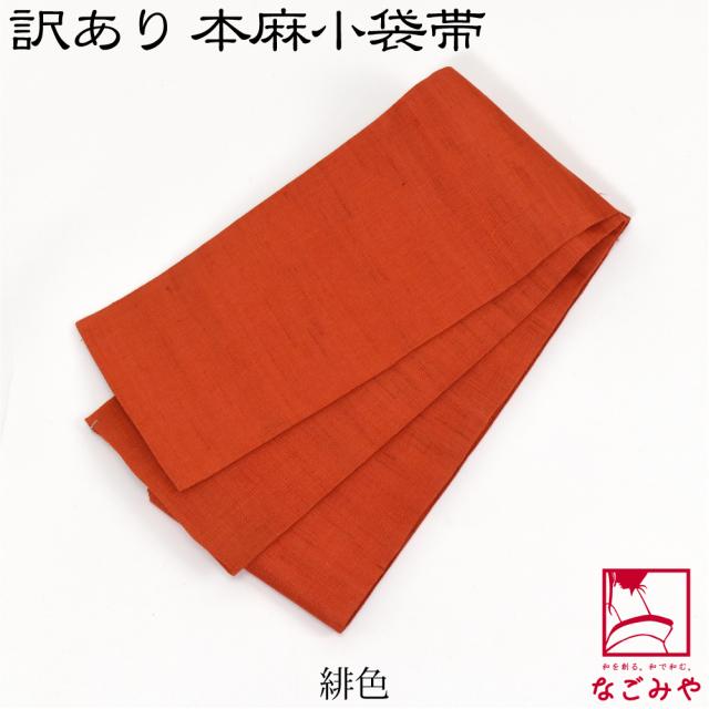 半幅帯 麻 薄物用 夏用 日本製 訳あり 高級 本麻 小袋帯 無地 半巾帯