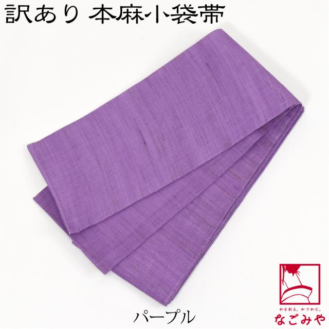 半幅帯 麻 薄物用 夏用 日本製 訳あり 高級 本麻 小袋帯 無地 半巾帯 
