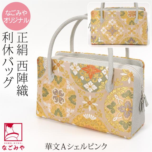 和装バッグ フォーマル 通年用 日本製 なごみや 正絹 利休バッグ