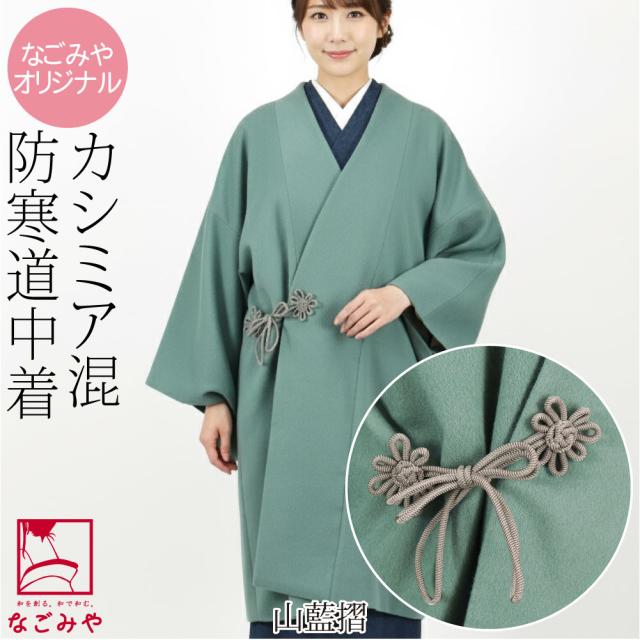 着物 コート 和装 防寒 冬用 日本製 なごみや カシミヤ混 ウール 道中