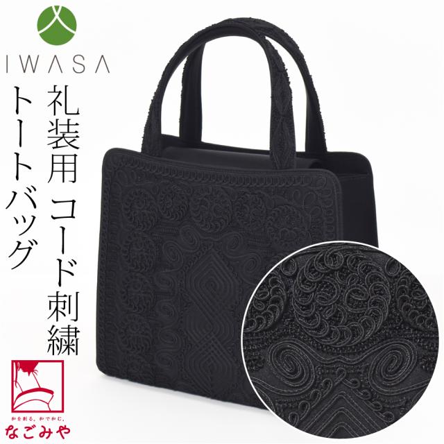 和装バッグ フォーマル 通年用 日本製 岩佐 コード刺繍 トートバッグ インナーマグネット ブラックフォーマル 不祝儀 弔事 喪服用 バック 単品 礼装 大人 レディース 女性 10024725