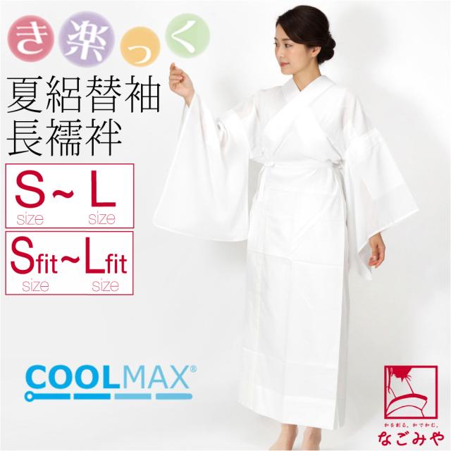 きらっく 長襦袢 夏用 日本製 衿秀 涼 き楽っく 長襦袢 クールマックス 替え袖 セット うそつき 襦袢 夏絽 半衿付き 肌襦袢 襦袢袖 背紐通し付 礼装 おしゃれ 大人 レディース 女性 10024841