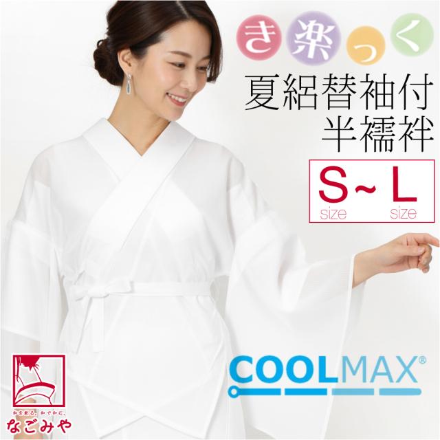 きらっく 半襦袢 夏用 日本製 衿秀 涼 き楽っく 半襦袢 クールマックス 替え袖 セット うそつき 襦袢 夏絽 半衿付き 肌襦袢 襦袢袖 背紐通し付 礼装 おしゃれ 大人 レディース 女性 10024842