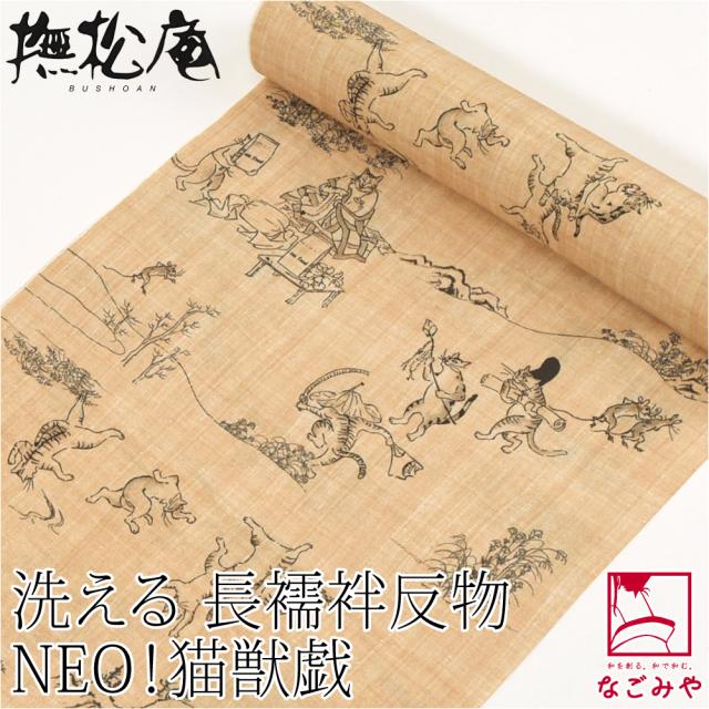 反物 長襦袢 袷用 単衣用 日本製 撫松庵 洗える 友禅 長襦袢地 NEO！猫獣戯 小紋 紬用 薄手楊柳 おしゃれ 大人 レディース 女性 10024844