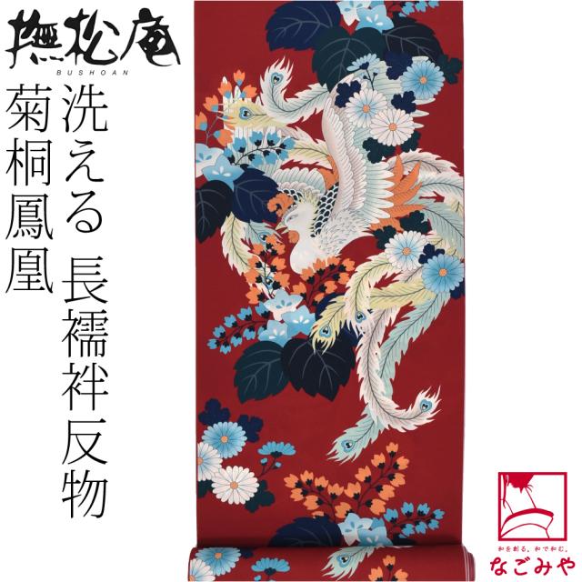 反物 長襦袢 袷用 単衣用 日本製 撫松庵 洗える 友禅 長襦袢地 菊桐鳳凰 小紋 紬用 薄手楊柳 おしゃれ 大人 レディース 女性 10024846