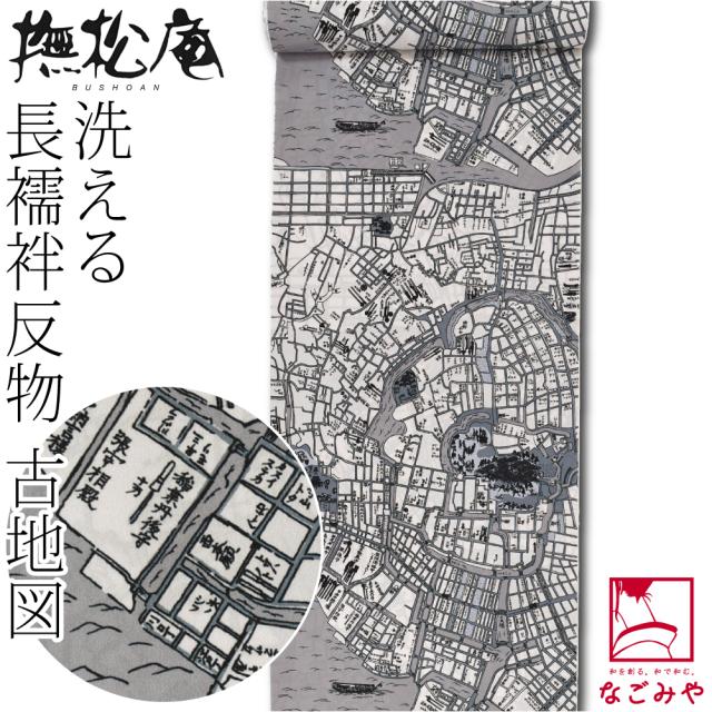反物 長襦袢 袷用 単衣用 日本製 撫松庵 洗える 友禅 長襦袢地 古地図 小紋 紬用 薄手楊柳 おしゃれ 大人 レディース 女性 10024849