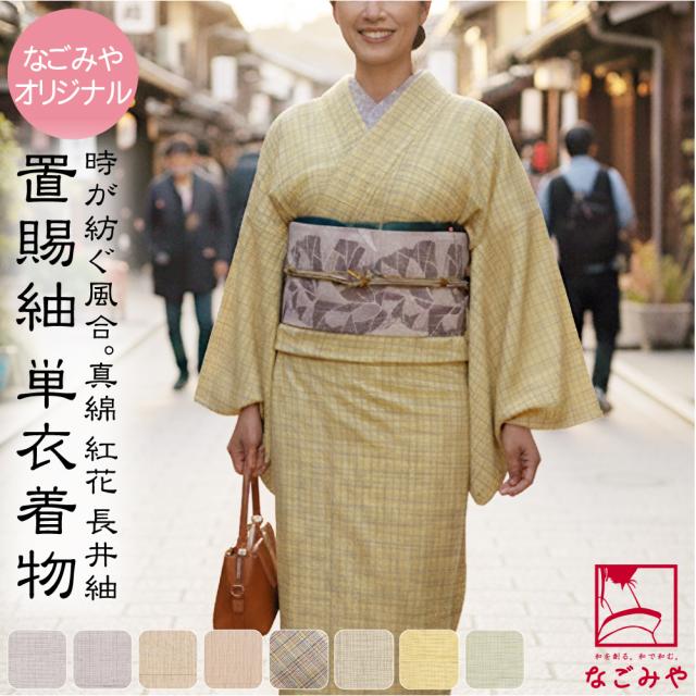 正絹 着物 単品 単衣用 日本製 なごみや 長井紬 紅花使用 乱縞 仕立て上がり ナチュラル シンプル シック 上品 おしゃれ 大人 レディース 女性 10024884