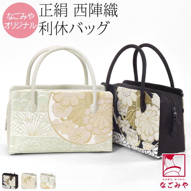 和装バッグ フォーマル 通年用 日本製 なごみや 正絹 利休バッグ 西陣織 帯地 丸取りに花 着物 バック 結婚式 お茶会 留袖 訪問着 色無地 手提げ 礼装 大人 レディース 女性 10024887