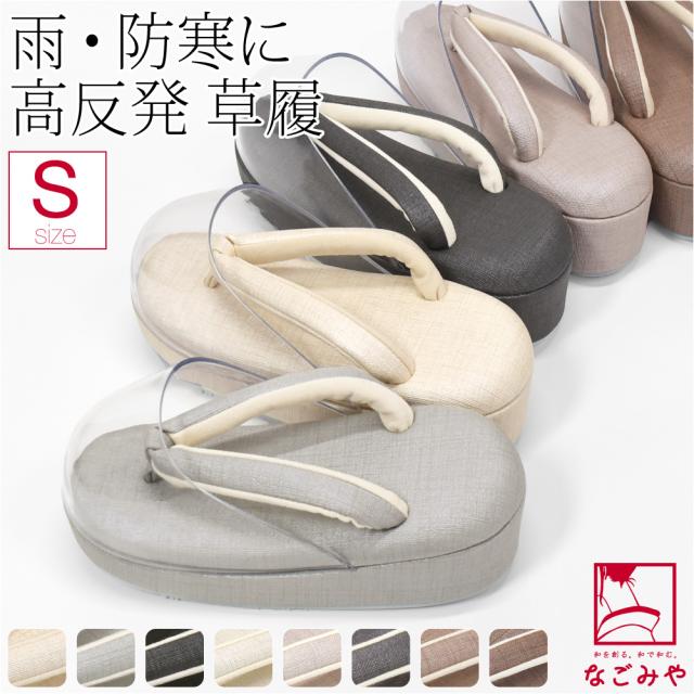 防寒草履 通年用 日本製 シルキー 時雨履き 高反発 厚クッション台 小さいサイズ 透明 爪皮付 雨 雪 つま先 寒さ対策 和装 雨具 履物 おしゃれ 大人 レディース 女性 10024900