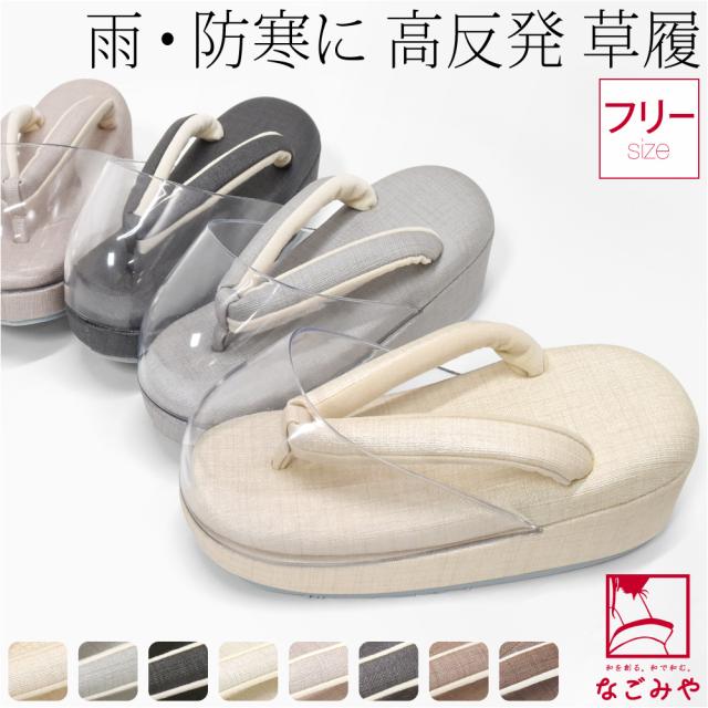 防寒草履 通年用 日本製 シルキー 時雨履き 高反発 厚クッション台 透明 爪皮付 雨 雪 つま先 寒さ対策 和装 雨具 履物 おしゃれ 大人 レディース 女性 10024901