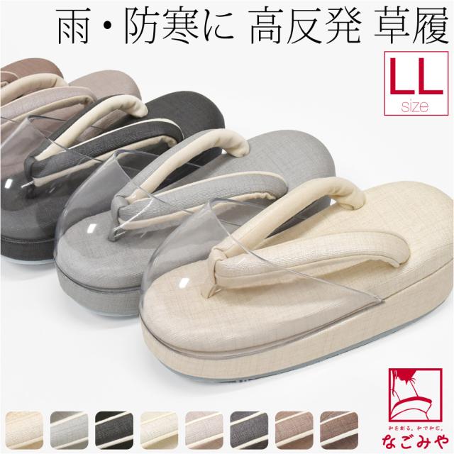 防寒草履 通年用 日本製 シルキー 時雨履き 高反発 厚クッション台 大きいサイズ 透明 爪皮付 雨 雪 つま先 寒さ対策 和装 雨具 履物 おしゃれ 大人 レディース 女性 10024902