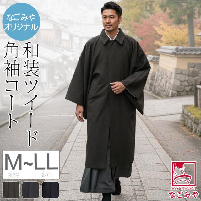 着物 コート 和装 防寒 冬用 日本製 なごみや ウール混 ツイード ストレッチ 角袖コート 塵除け 角袖外套 ステンカラー 仕立て上がり 礼装 おしゃれ 大人 メンズ 男性 10024930