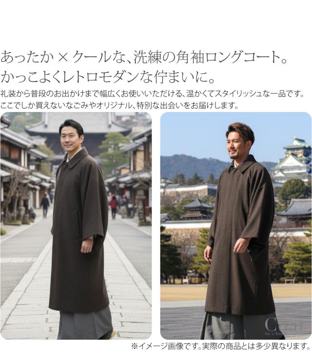着物 コート 和装 防寒 冬用 日本製 WASOUL ウール混 ツイード ストレッチ 角袖コート 塵除け 角袖外套 ステンカラー 仕立て上がり 礼装 おしゃれ 大人 メンズ 男性 10024930_1