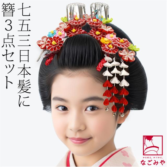 七五三 髪飾り 7歳 通年用 日本製 勝山 かんざし 3点セット マルチカラー つまみ細工 花簪 礼装 子供 女の子 10024947