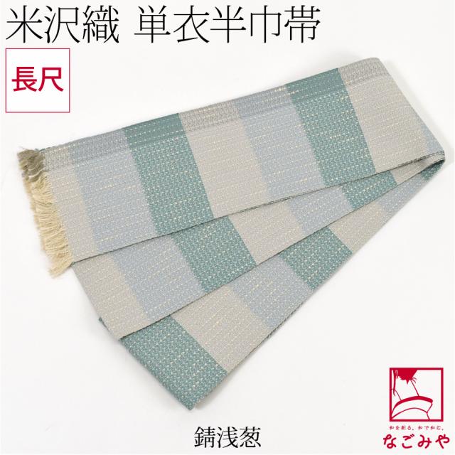 半幅帯 正絹 通年用 日本製 宝来屋 米沢織 四寸 単帯 絹100% 胡蝶 長尺
