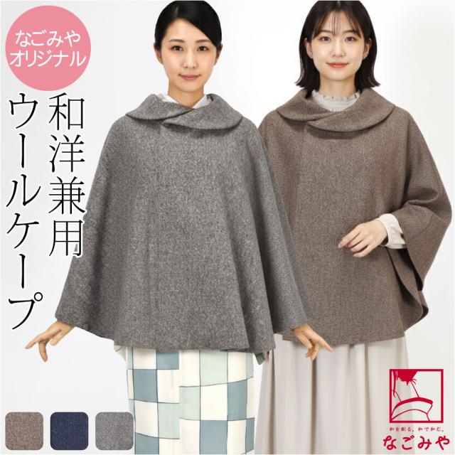 着物 マント コート 防寒 冬用 日本製 なごみや ツイード 丸衿 ショート丈 ケープ 和装 洋装 ポンチョ アウター 毛皮 おしゃれ 大人 レディース 女性 10024956
