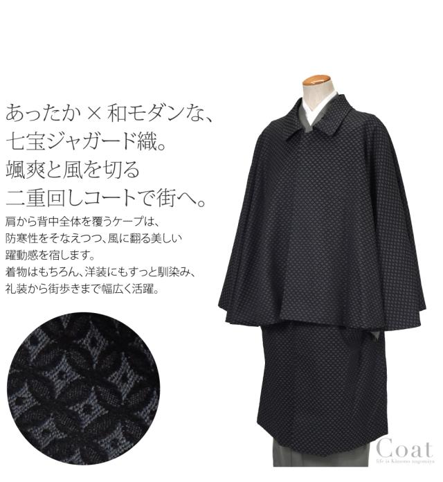 着物 コート 和装 防寒 冬用 日本製 ウール混 二重廻しコート 七宝柄 塵除け 鳶外套 マント ステンカラー 仕立て上がり おしゃれ 大人 メンズ 男性 10024962_1