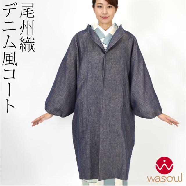着物 コート 和装 防寒 冬用 日本製 なごみや 尾州織 デニム風 ウール混 スタンドカラー コート 塵除け 立て衿 洋装兼用 仕立て上がり おしゃれ 大人 レディース 女性 10024966