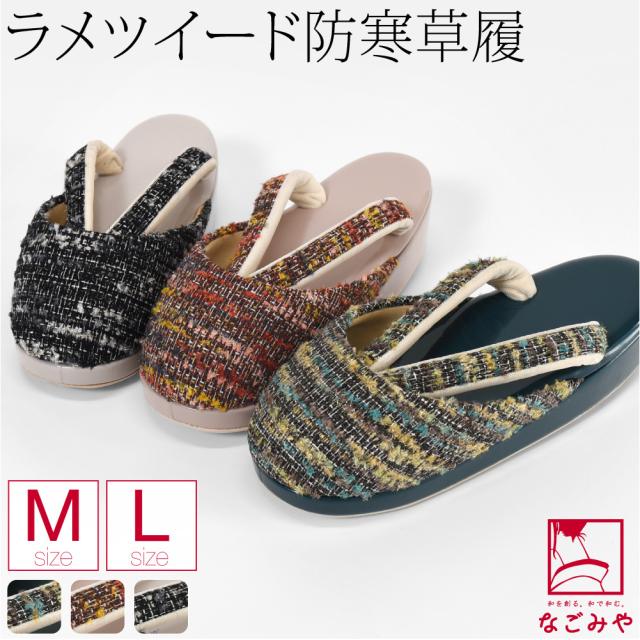 防寒草履 防寒 冬用 日本製 紗織 ラメ ツイード 防寒履き 滑り止め底 布地 爪皮付 雪 つま先 寒さ対策 和装 履物 おしゃれ 大人 レディース 女性 10024967