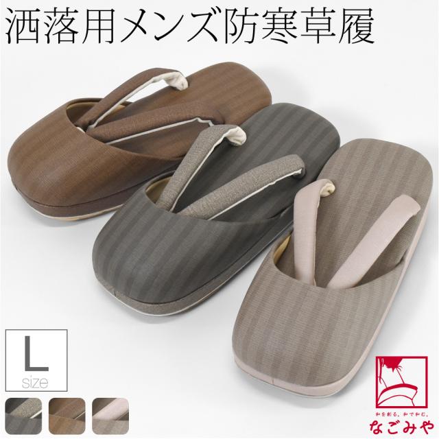 防寒草履 防寒 冬用 日本製 紗織 男物 縞柄 防寒履き 滑り止め底 布地 爪皮付 雪 つま先 寒さ対策 和装 履物 おしゃれ 大人 メンズ 男性 10024969