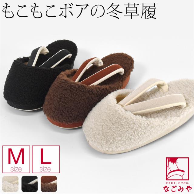 防寒草履 防寒 冬用 日本製 紗織 ボア 防寒履き 滑り止め底 布地 爪皮付 雪 つま先 寒さ対策 和装 履物 おしゃれ 大人 レディース 女性 10024973