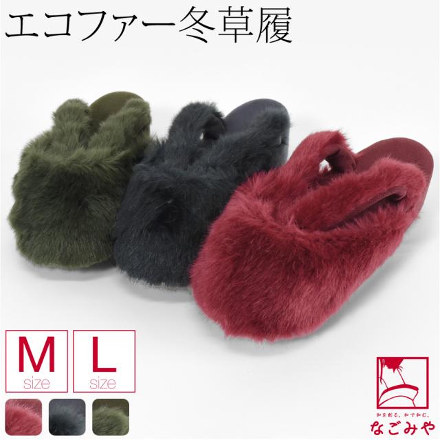 防寒草履 防寒 冬用 日本製 紗織 ファー 防寒履き 滑り止め底 布地 爪皮付 雪 つま先 寒さ対策 和装 履物 おしゃれ 大人 レディース 女性 10024974