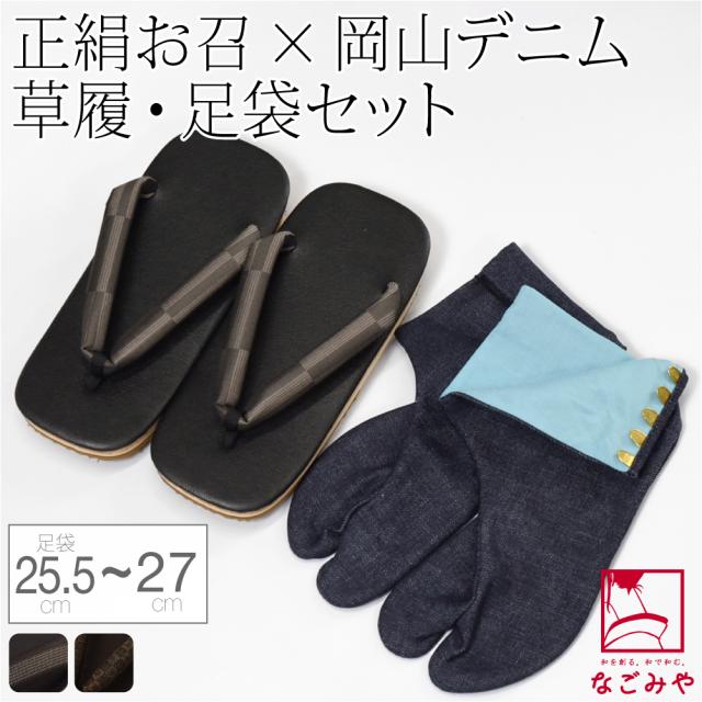 雪駄 足袋 セット 通年用 日本製 男物 正絹 お召し 草履 クロキデニム 岡足袋 2点 セット クッション底 和柄 サンダル おしゃれ 大人 メンズ 男性 10024980