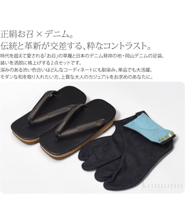 雪駄 足袋 セット 通年用 日本製 男物 正絹 お召し 草履 クロキデニム 岡足袋 2点 セット クッション底 和柄 サンダル おしゃれ 大人 メンズ 男性 10024980_1