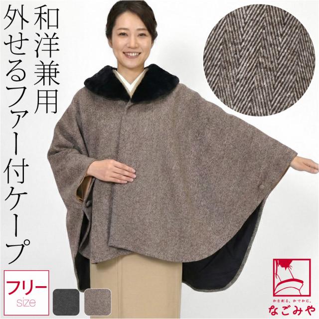 着物 マント コート 防寒 冬用 ファー付 ヘリンボーン柄 ヘチマ衿 ケープ 和装 洋装 ポンチョ アウター 毛皮 おしゃれ 大人 レディース 女性 10024981