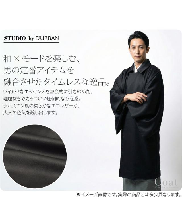 着物 コート 和装 防寒 冬用 日本製 STUDIO by DURBAN レザー風 ライダース風 角袖コート 塵除け 角袖外套 ステンカラー 仕立て上がり 礼装 おしゃれ 大人 メンズ 男性 10025012_1