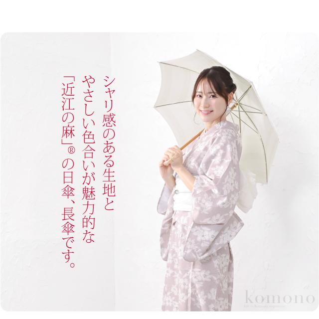 着物 日傘 専用 通年用 近江麻 長傘 暑さ 熱中症 日焼け 紫外線 対策 洋装 和装 おしゃれ 大人 女性 男性 10024169_1