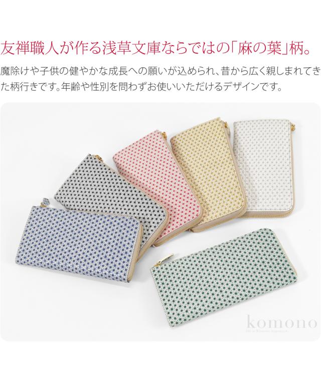 和柄 財布 札入れ 通年用 日本製 浅草文庫 L字長財布 麻の葉 伝統的工芸品 なめし革 ブランド 牛革 本革 レザー 京友禅 金型押し 礼装 おしゃれ 大人 女性 男性 10024985_1
