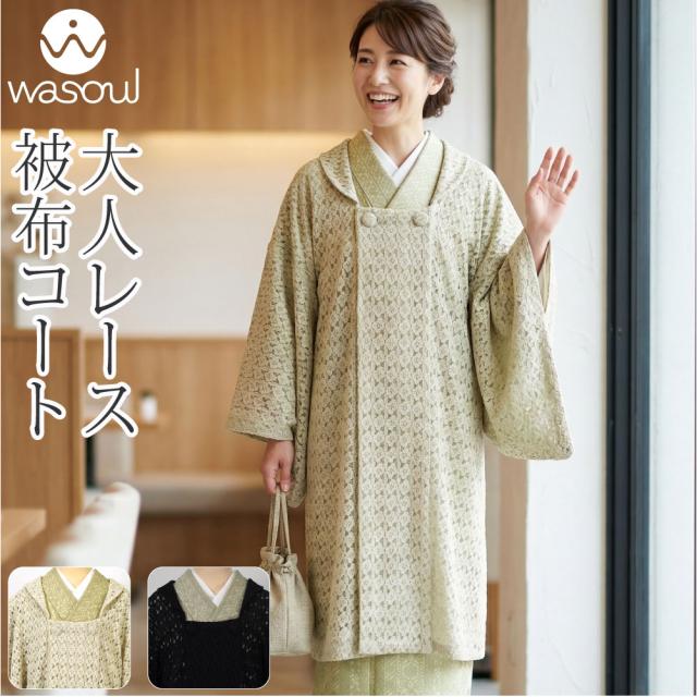 着物 薄手 コート 和装 単衣用 夏用 日本製 WASOUL ストレッチレース 被布衿コート 塵除け 被布衿 仕立て上がり 礼装 おしゃれ 女性 10025033 18,352円