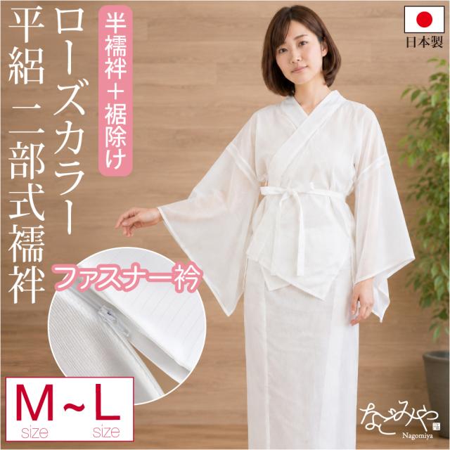 二 部 式  長襦袢 長襦袢 洗える 薄物用 夏用 日本製 ローズカラー 二部
