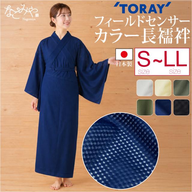 長襦袢 洗える 薄物用 夏用 日本製 東レ フィールドセンサー カラー