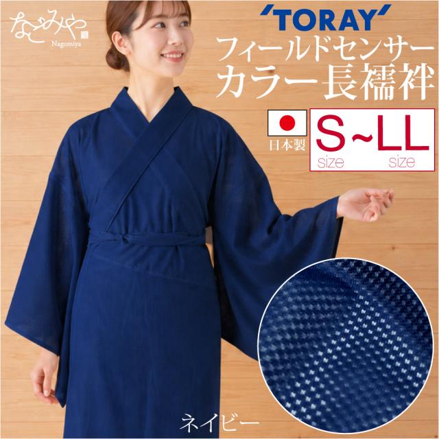 長襦袢 洗える 薄物用 夏用 日本製 東レ フィールドセンサー カラー