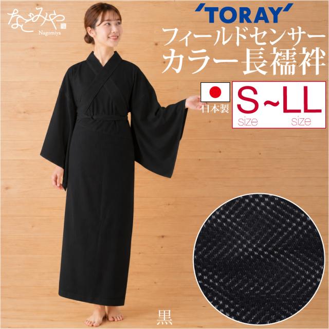 長襦袢 洗える 薄物用 夏用 日本製 東レ フィールドセンサー カラー