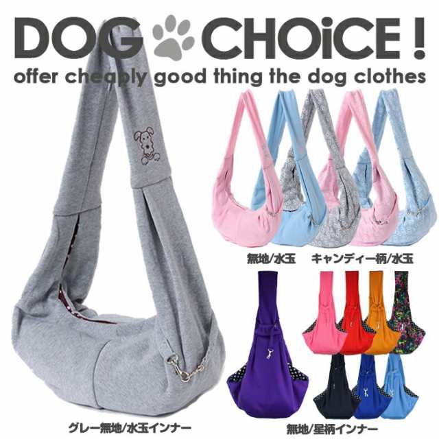 春夏秋冬モデル 小型犬用スリング Lovabledog おでかけ抱っこバッグ スリングバッグ 抱っこひも ペット用スリング 抱っこ紐 キャリの通販はau Pay マーケット 犬服のお店dogchoice