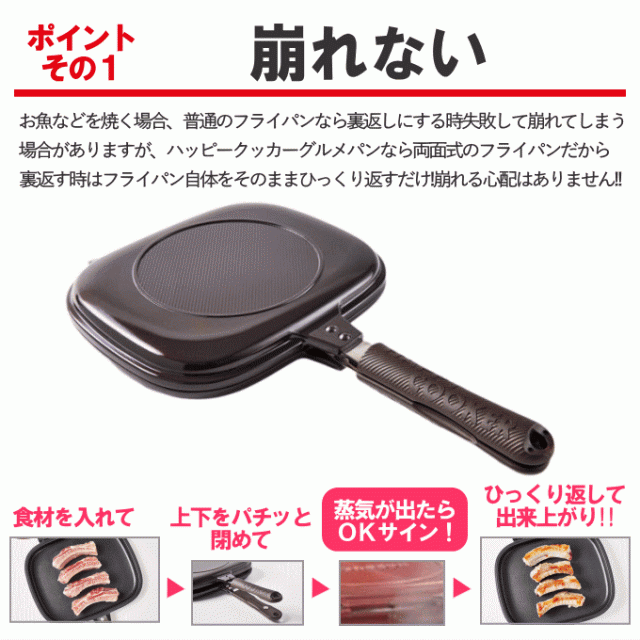 【正規品】【ガス火】ハッピークッカー グルメパン ガス火専用 直火 両面フライパン 両面焼き フライパン グリルパン 魚焼き器 魚焼き機 ｜au  PAY マーケット