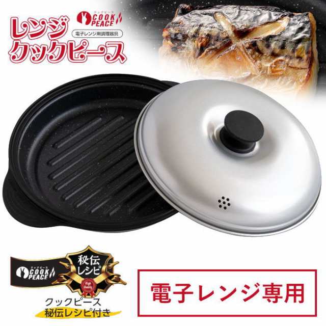 電子レンジ 魚焼き 焼き魚 調理器具 レシピ付き レンジクック ピース 電子レンジ用調理器 レンジ 調理 電子レンジ調理器 時短 調理 電子の通販はau  PAY マーケット - 生活館Livinza | au PAY マーケット－通販サイト