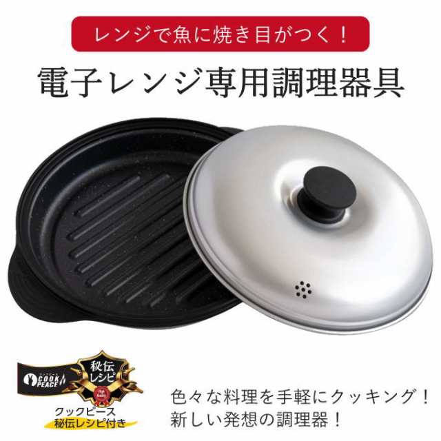 電子レンジ 魚焼き 焼き魚 調理器具 レシピ付き レンジクック ピース 電子レンジ用調理器 レンジ 調理 電子レンジ調理器 時短 調理 電子レンジ専用 調理器具 蒸し料理 耐熱容器 レンジ調理 レンジ料理 一人暮らしの通販はau PAY マーケット - 生活館Livinza | au PAY ...