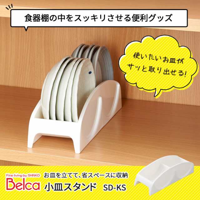 小皿スタンド Belca ベルカ 食器棚収納 直径12cmまでの小皿用 幅8 4 奥行27 高さ7 5cm お皿収納 皿 皿立て ホワイト Sd Ksの通販はau Pay マーケット 生活館livinza