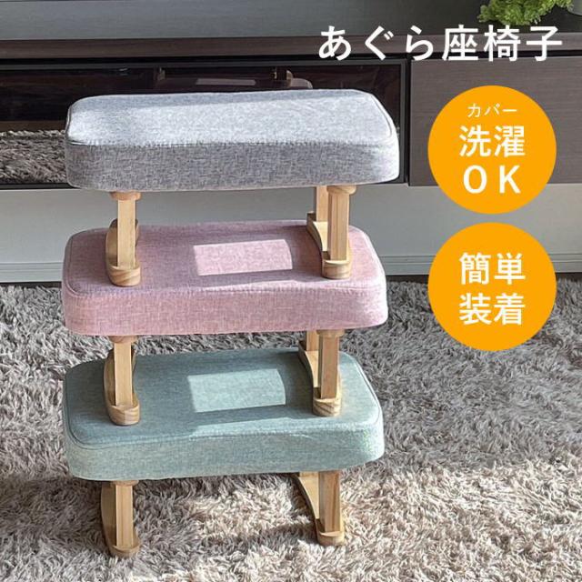 あぐら座椅子 あぐら 座椅子 コンパクト 和室用椅子 スツール