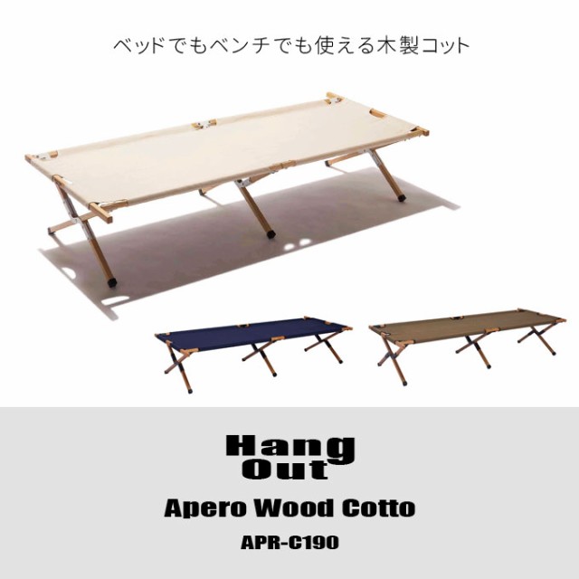 アペロ ウッドコット 幅190cm HangOut [ハングアウト] APR-C190 専用