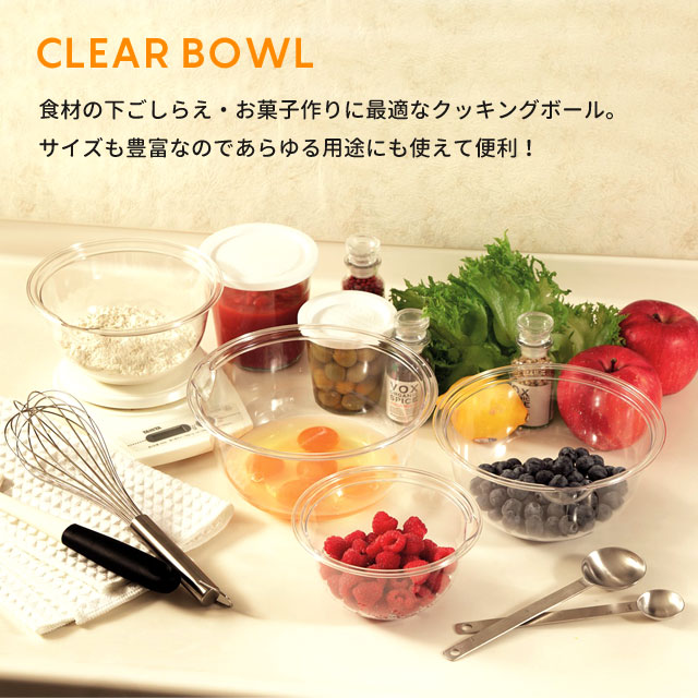 プラスチック 透明 ボウル セット 軽量 耐熱 レンジOK 食洗機