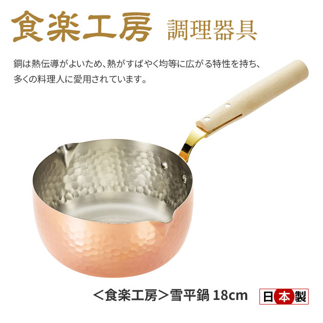 食楽工房 雪平鍋 18cm 日本製 CNE313_1