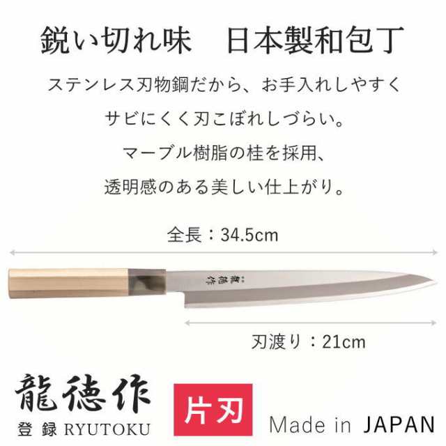 柳刃 包丁 刺身 魚 包丁 和包丁 日本製 国産 刺身包丁 柳刃包丁 魚 を さばく 包丁 捌く 片刃 包丁ステンレス 魚さばき包丁 魚捌き包丁 魚用包丁  刺身包丁 魚用の通販はau PAY マーケット - 生活館Livinza | au PAY マーケット－通販サイト